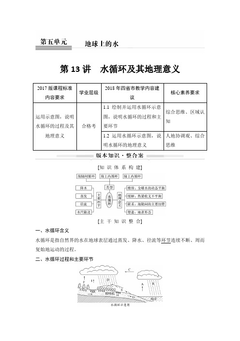 高中地理 第13讲 水循环及其地理意义