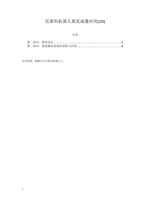 FANUC机器人机器人视觉成像应用(2D)