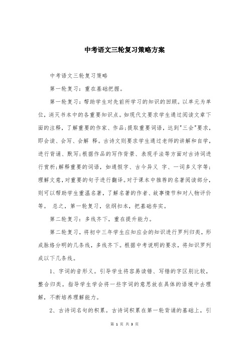 中考语文三轮复习策略方案