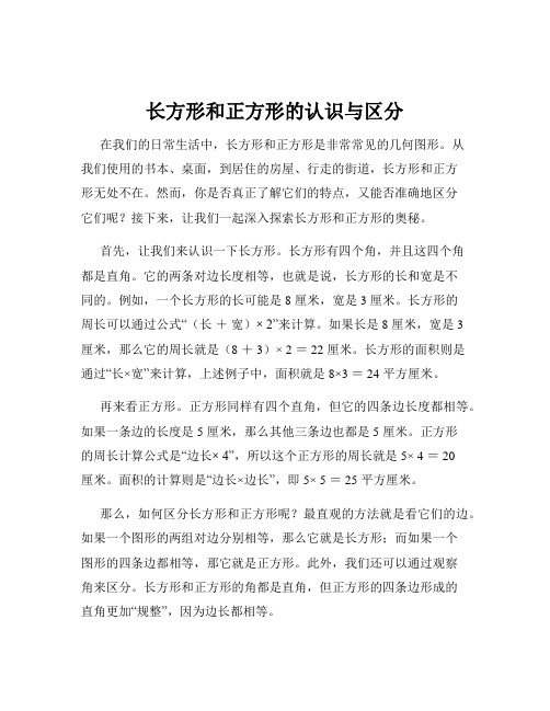 长方形和正方形的认识与区分