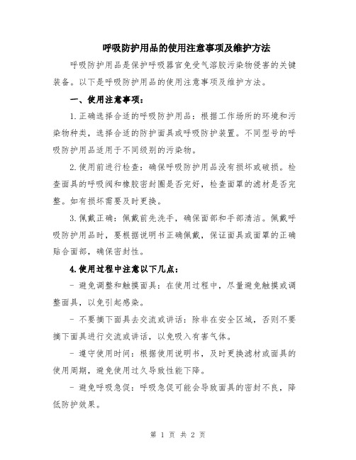 呼吸防护用品的使用注意事项及维护方法