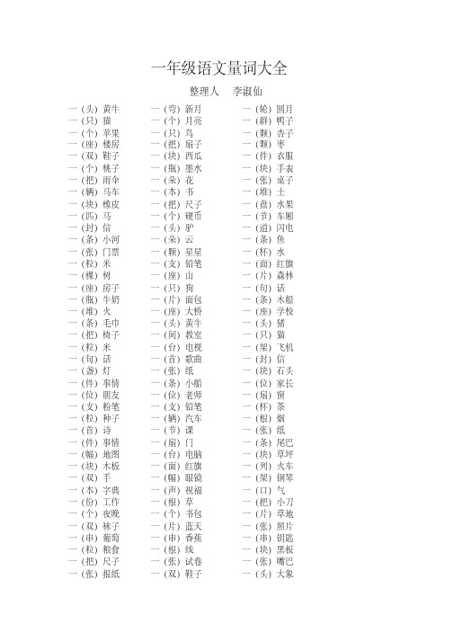  一年级语文量词大全