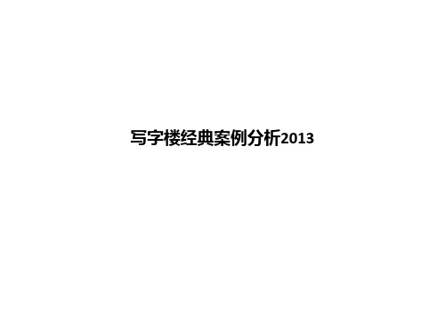 写字楼经典案例分析2013ppt课件