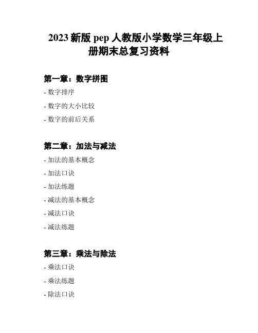 2023新版pep人教版小学数学三年级上册期末总复习资料