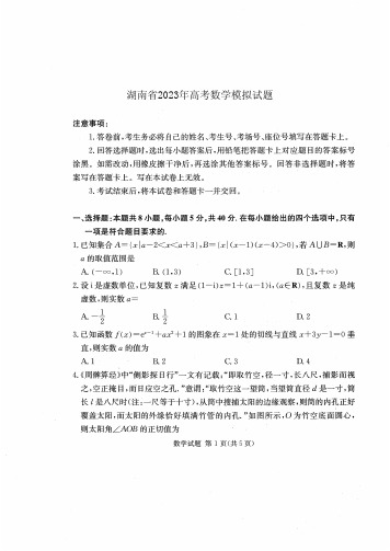 湖南省2023年高考数学模拟试题与答案