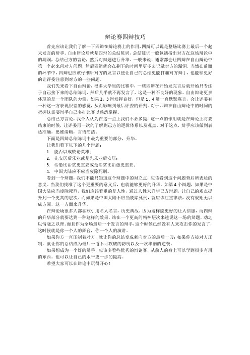 辩论赛四辩技巧