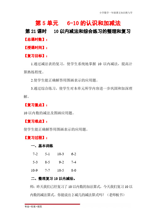 人教版小学数学一年级上册第5单元 6-10的认识和加减法-10以内减法和综合练习的整理和复习(教学教案)