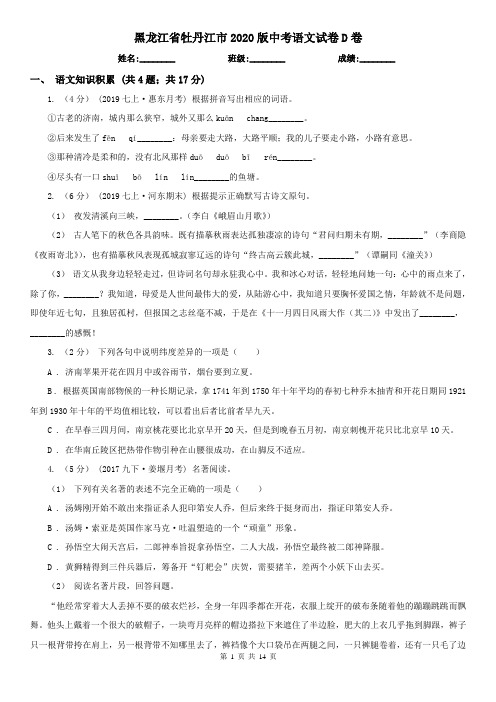 黑龙江省牡丹江市2020版中考语文试卷D卷