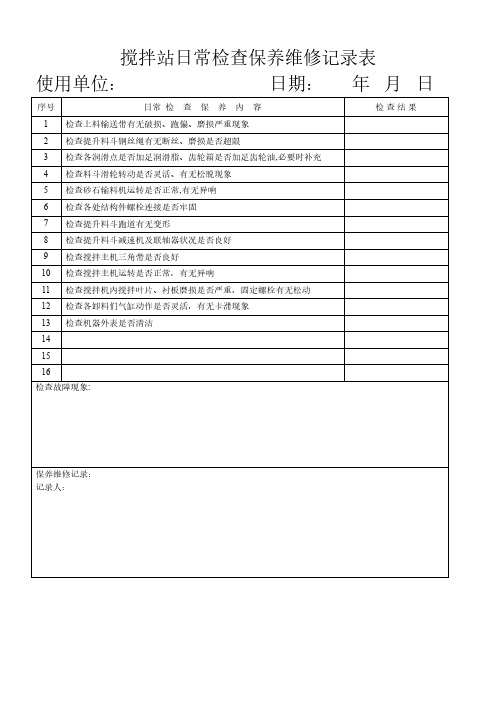 搅拌站日常检查保养维修记录表