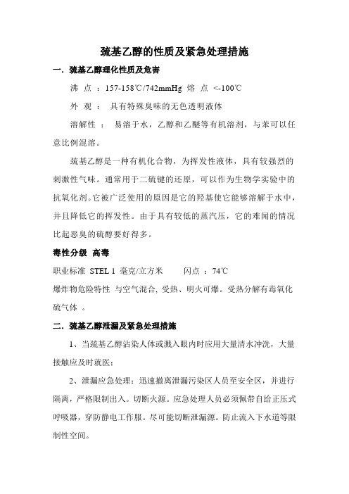 巯基乙醇的性质及紧急处理措施