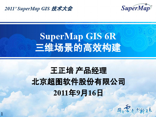 SuperMap GIS 6R 三维场景的高效构建