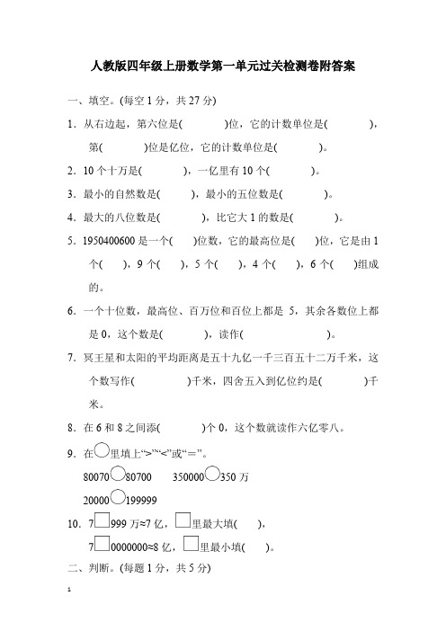 人教版四年级上册数学第一单元过关检测卷附答案