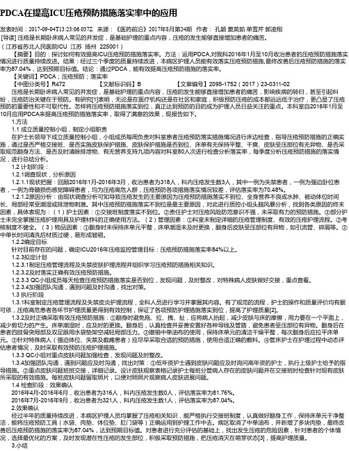 PDCA在提高ICU压疮预防措施落实率中的应用