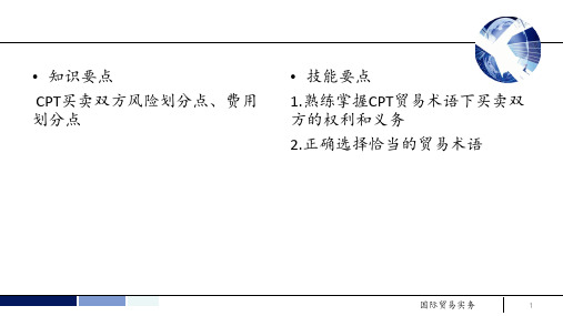 国际贸易术语CPT(含图解)