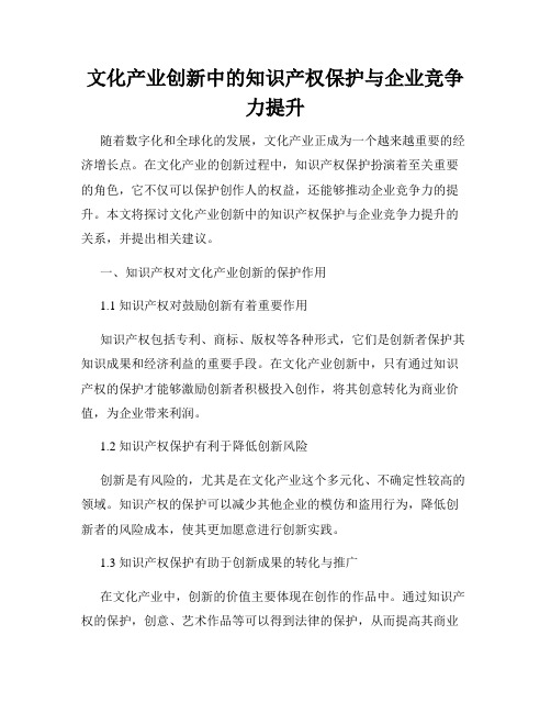 文化产业创新中的知识产权保护与企业竞争力提升