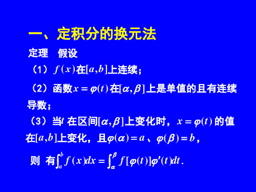 定积分的换元法和分布积分法