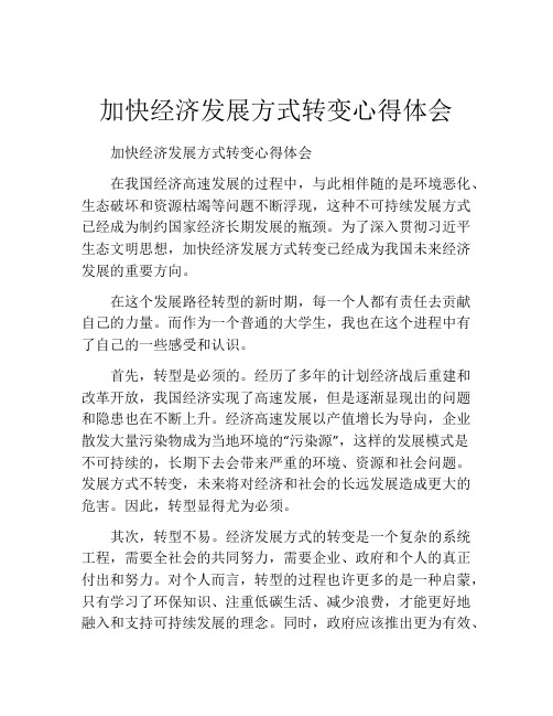 加快经济发展方式转变心得体会