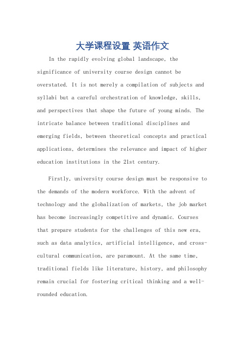 大学课程设置 英语作文
