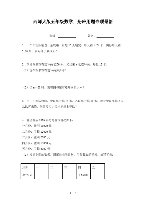 西师大版五年级数学上册应用题专项最新