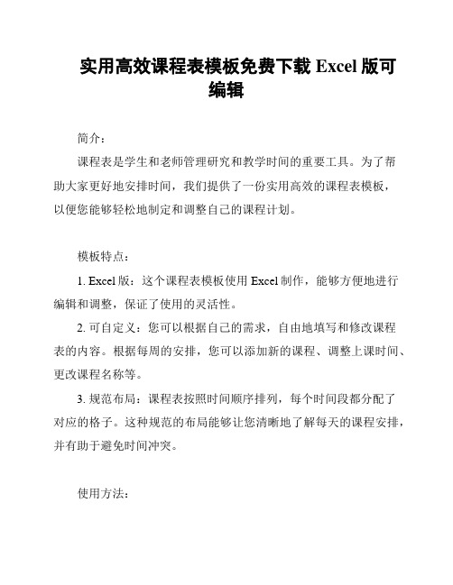 实用高效课程表模板免费下载Excel版可编辑