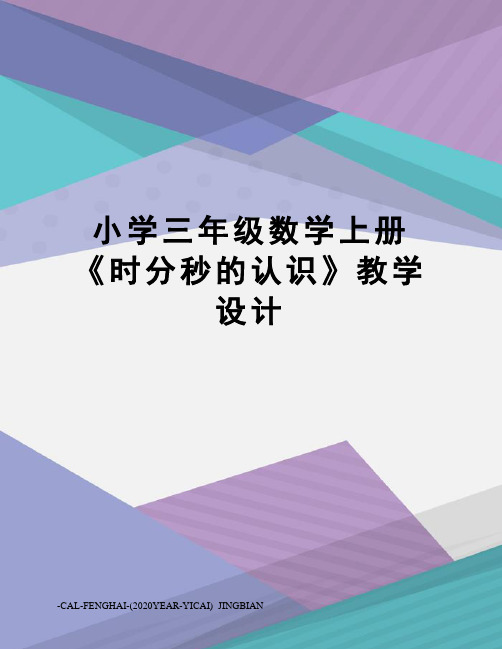 小学三年级数学上册《时分秒的认识》教学设计