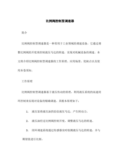 比例阀控制型调速器