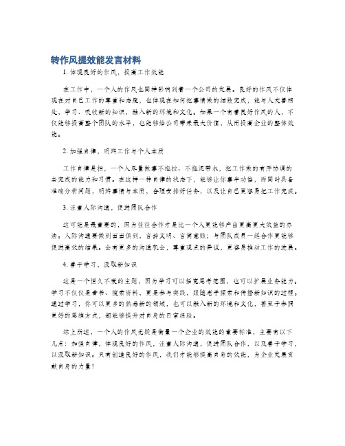 转作风提效能发言材料