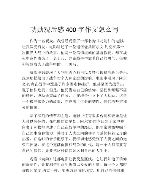 功勋观后感400字作文怎么写