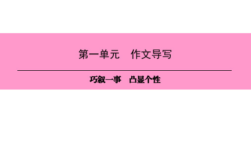 新人教版(部编)八年级语文下册 第二单元 精品课件第1单元  作文导写