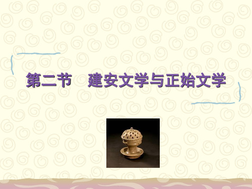 第二节 建安文学与正始文学
