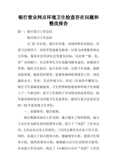 银行营业网点环境卫生检查存在问题和整改报告doc