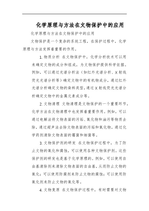 化学原理与方法在文物保护中的应用