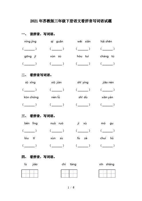 2021年苏教版三年级下册语文看拼音写词语试题