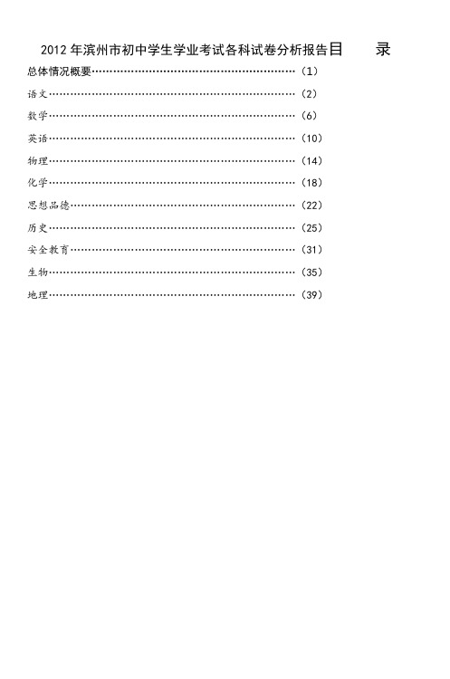 2012年滨州市初中学生学业考试各科试卷分析