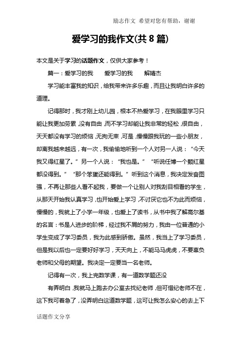 爱学习的我作文(共8篇)