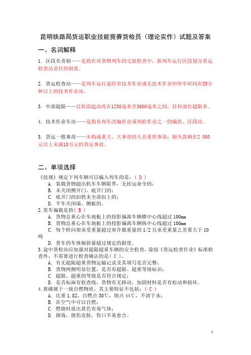 昆明铁路局货运职业技能竞赛货检员(理论实作)试题及答案
