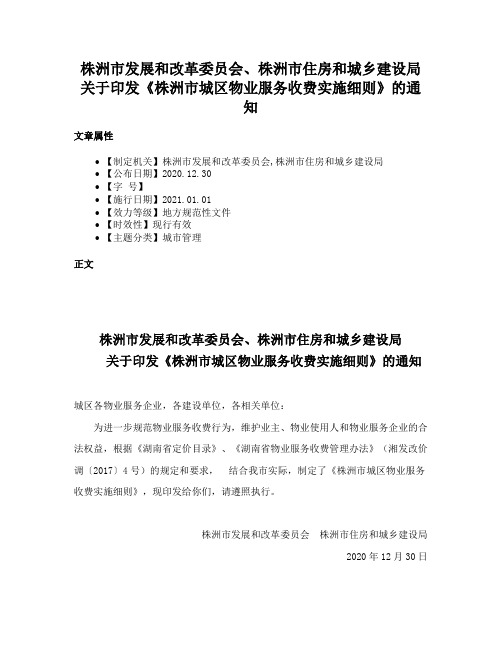 株洲市发展和改革委员会、株洲市住房和城乡建设局关于印发《株洲市城区物业服务收费实施细则》的通知