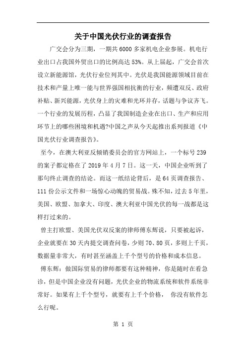 关于中国光伏行业的调查报告--word范文资料