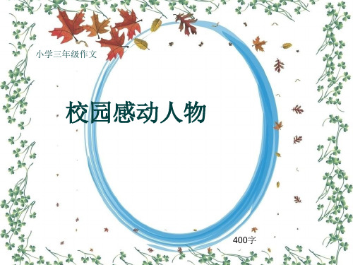 小学三年级作文《校园感动人物》400字(共7页PPT)