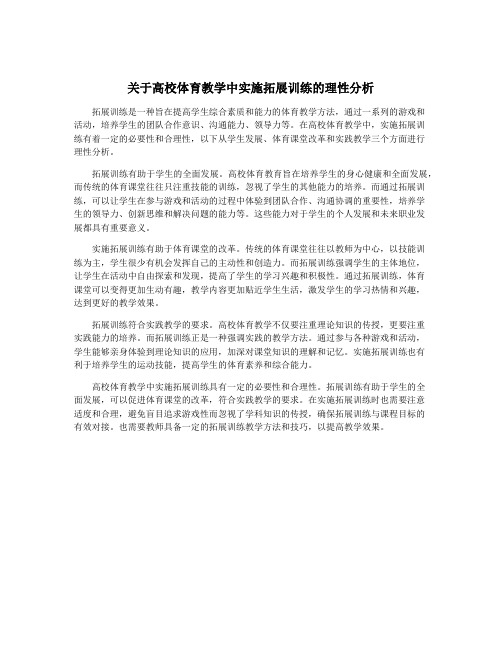 关于高校体育教学中实施拓展训练的理性分析