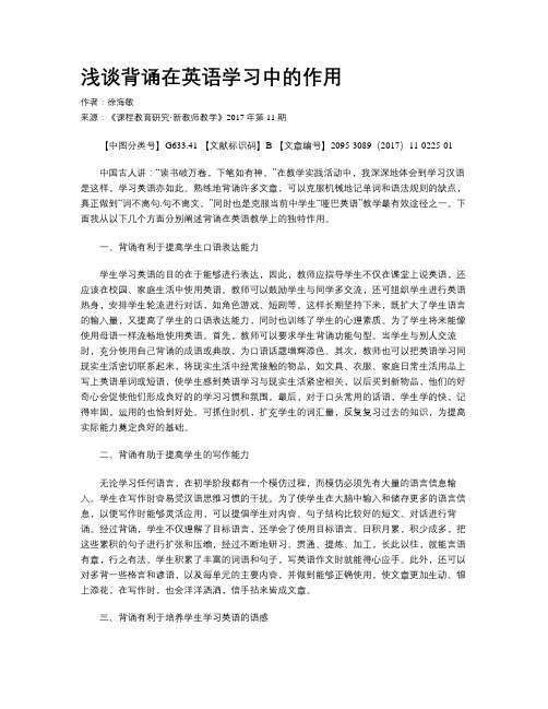 浅谈背诵在英语学习中的作用