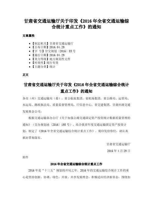 甘肃省交通运输厅关于印发《2016年全省交通运输综合统计重点工作》的通知