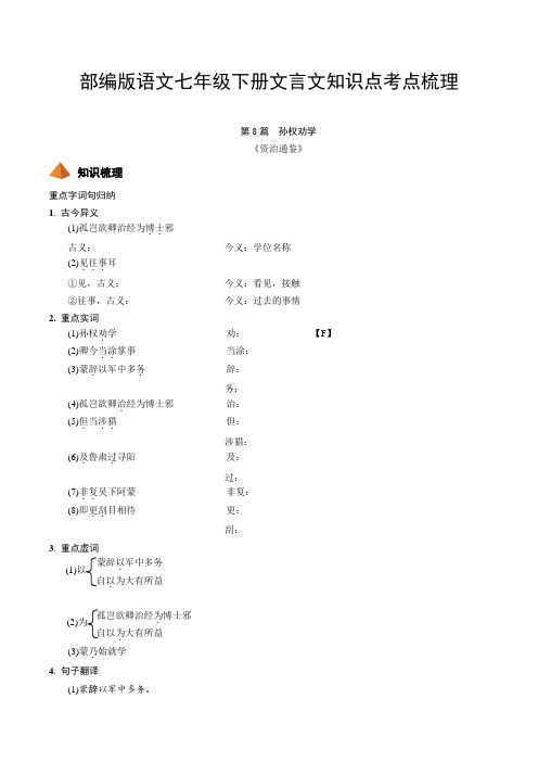 部编版语文七年级下册文言文知识点考点梳理训练附解析