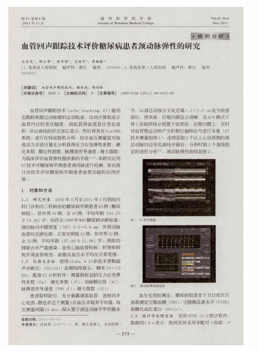 血管回声跟踪技术评价糖尿病患者颈动脉弹性的研究