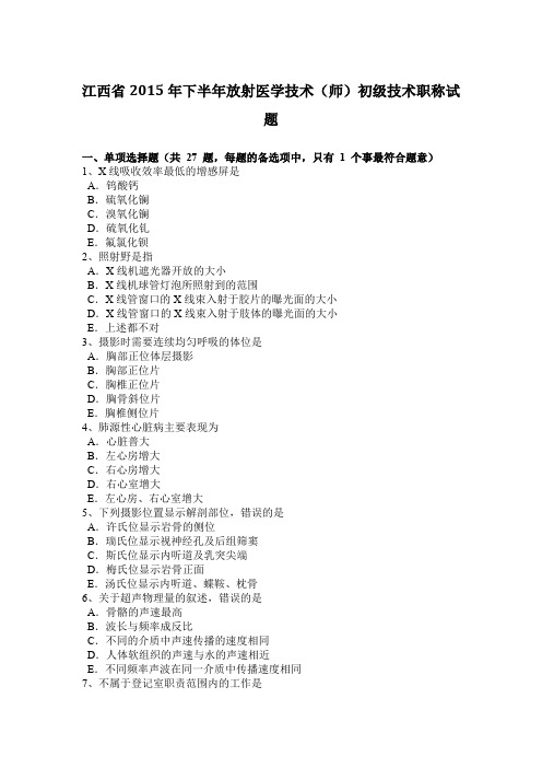 江西省2015年下半年放射医学技术(师)初级技术职称试题