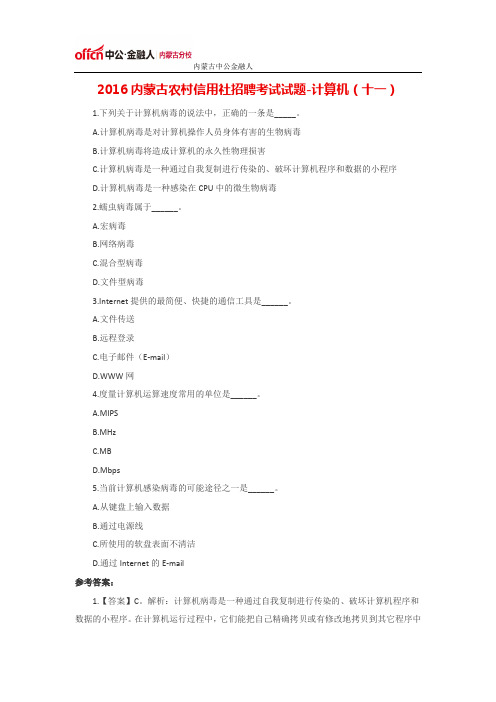2016内蒙古农村信用社招聘考试试题-计算机(十一)