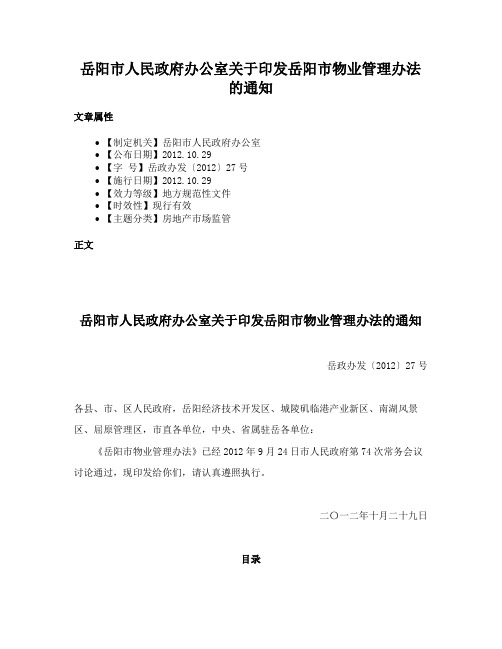 岳阳市人民政府办公室关于印发岳阳市物业管理办法的通知