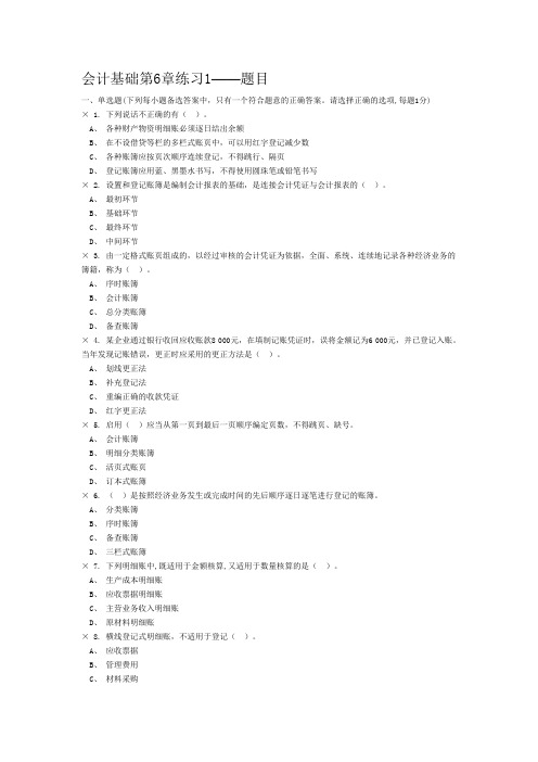 会计基础第6章题目答案