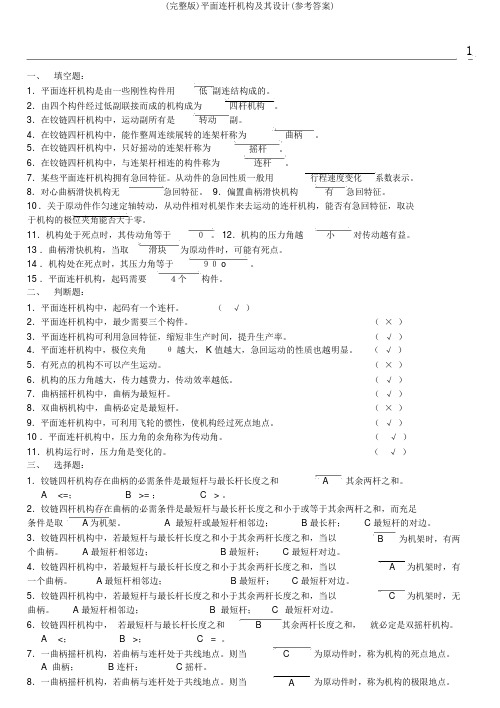 (完整版)平面连杆机构及其设计(参考答案)