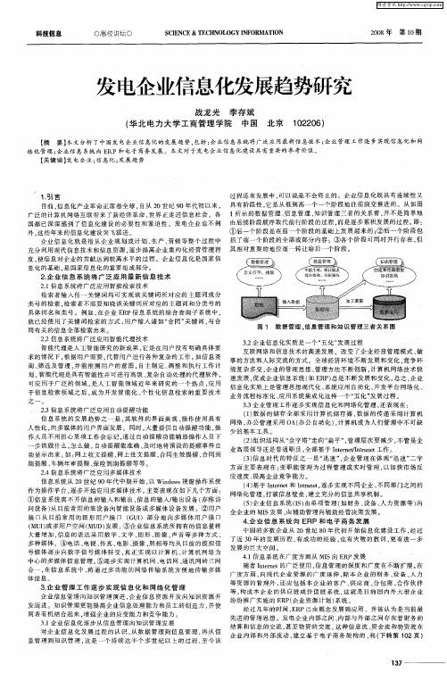 发电企业信息化发展趋势研究
